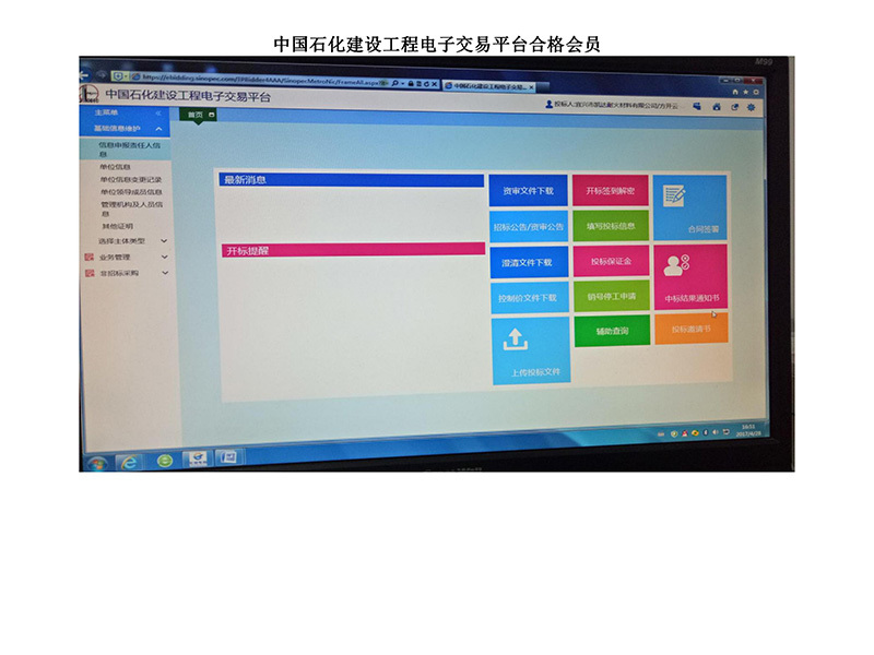 中國(guó)石化建設工程電子交易平台合格會員