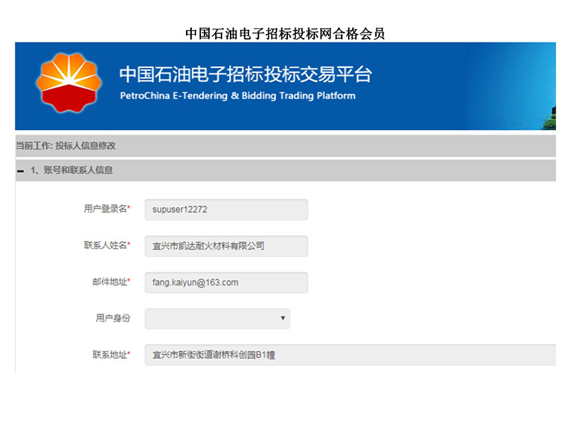 中國(guó)石油電子招标投标網合格會員